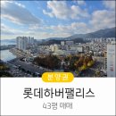 하버팰리스부동산중개사무소 | 창원 롯데하버팰리스 43평매매