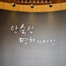 안숙선명창의여정 이미지