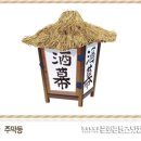주막