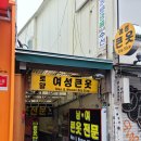 큰옷 - 고양시 덕양구 호국로 816 | 큰옷