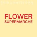 플라워슈퍼마르쉐 - 연수구 경원대로 184 | 플라워슈퍼마르쉐