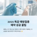 의료법인 학산의료재단 아라한국병원 | 2025 독감예방접종 예약 성공 꿀팁 공개