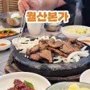 냠냐미 | 대전 대흥동 월산본가 석갈비, 점심특선 냠냐미 (Ft.아기동반)