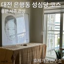 대전 은행동 효제개운연구소 성심당 코스 관상 용한 사주집