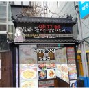 일품각 본점 | 강남 역삼동 맛집 / 역삼동 점심맛집 양꼬치와 중식 일품각