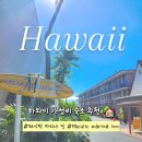 하와이 스톱오버 여행 가성비 숙소 퍼시픽마리나인 내돈내산 후기