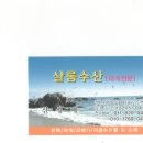샬롬수산 - 군산시 내항2길 216 | 샬롬수산