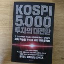 칠년풍년 | KOSPI 5000 투자의 대전환 서평 l 국장 탈출 지능순이라던 제 통장을 반성합니다(독서 기록20)