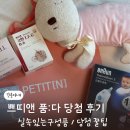 당첨 후기 ) 쁘띠앤 품:다 임신 축하박스 / 구성품 / 따끈따끈 후기 (4월)