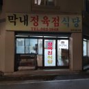 막내정육점 - 여주시 삼밭골길 21 | 막내정육점