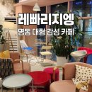 카페 레 | 내돈내산 명동 작업하기 좋은 카페｜명동 예쁜 카페 레빠리지엥 후기