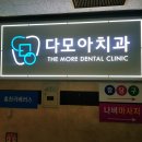 다모아치과의원 이미지