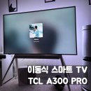 감성 스마트 TV TCL A300 PRO 구매 후기