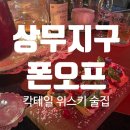 광주 상무지구 칵테일, 위스키 / 상무브런치 상무파스타 / 분위기좋은 펍 &#34;폰오프&#34; 연말데이트 강추추~!!~!