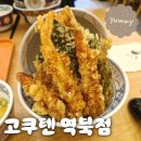 (주)우리은행 용인지점 | 역북텐동맛집 고쿠텐 용인역북점! 고쿠텐지점 중 1등!