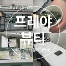 대구 수성구 브라질리언 왁싱 솔직 후기 [프레야뷰티]