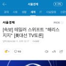 [속보] 테일러 스위프트 &#34;해리스 지지&#34; [美대선 TV토론] 이미지