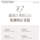 클래시휘트니스 선정릉 PT 추가모집! (기본급 ~120만,수업료~55%) 이미지