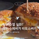 공지천 주차장 | 춘천 공지천 수제버거 맛집 라모스버거｜백년가게 블루리본 햄버거 솔직후기