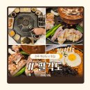 팔도매운칼국수 | 전주 혁신도시 맛집 팔각도 숯불닭갈비 팔도세트 후기