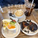 하복대현대1차A | 청주 복대동 카페 케이크 소금빵 맛집 울랄라 베이커리 현지인 단골 빵집