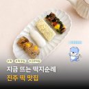 진주중부농협로컬푸드하나로마트 | 떡 붐은 온다! 지금 뜨는 떡지순례, 진주떡집 추천 떡빛 참진주로컬푸드