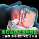 제로메디 | 아직도 코골이 때문에 잠 설치세요? 메디슬립 코골이제로 안 썼다면 손해