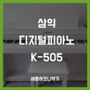 [세종 가온마을] 삼익 K-505 연습용 전자피아노 배송 설치 후기!
