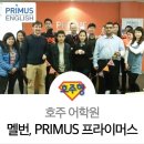 Primus프라이머스어학원 | 어학원] 멜번 어학원 PRIMUS 프라이머스 학생 실제 후기, 어학교, 호주어학원, 멜번어학교, 어학원추천...