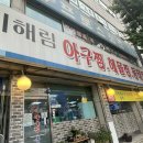 이해림아구찜 이미지