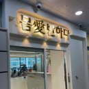 몸애반하다 모현현대점 이미지