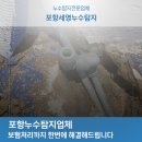 포항누수탐지업체 보험처리까지 한번에 해결해드립니다