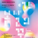 봄을 여는 어우러기 희망콘서트 | 【MAGAZINE PREVIEW】 합창음악극 「어느 봄날의 꿈」을 놓치지 말아야 할 이유
