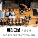[운남 여행] 따리여행 후기 - 따리고성 가볼 만한 곳(따리천주교당, 모미카페, 지잉카페, 우화러우)