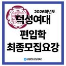 덕성여자대학교 | [여주·광주편입학원ㅣ김영편입분당] 2026학년도 덕성여자대학교 편입학 최종모집요강 안내