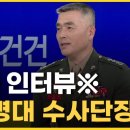 *단독 인터뷰* 박정훈 전 해병대 수사단장 "떳떳하게 수사했다" 이미지