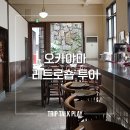 전광수커피숍고대점 | 멋부터 맛까지, 오카야마 레트로숍 탐방