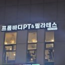 지니 pt샵 | (인천 연수구) 송도PT 직장인운동루틴 프롬바디PT&amp;필라테스 인천대입구역점 PT후기