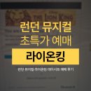 런던 라이온킹 뮤지컬 데이시트 사전예약 MAGICAL MONDAYS 도전 후기 (매주 월요일 오픈 )
