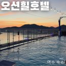 지에스25 트윈테크점 | 여수 오션힐호텔 수영장 시간 요금 패밀리트윈룸 후기