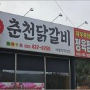 본가춘천닭갈비 이미지