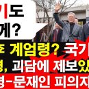 계엄령?........내 귓속에 도청장치가 있다......... 이미지