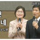 특송_모든 것 주시었네: 장문석, 박선미 부부 듀엣, 사랑침례교회, 정동수 목사, 킹제임스 흠정역 성경, 찬양, 찬송, (2023. 1 이미지