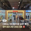 엔씨뷰티 | 청주 다이소 NC청주점 오픈 후기 청주 최대 규모 매장 방문