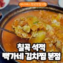 칠곡 백가네 김치찜 본점] 가성비 좋은 현지인 석적 맛집