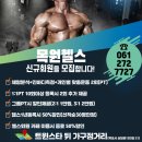 목원헬스 이미지