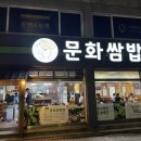 유엔평화로 | 대연동 문화쌈밥 후기 | 부산문화회관, 부산박물관, UN공원 근처 30년 전통 쌈밥 맛집