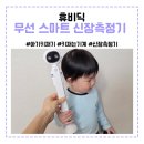 벽신장 | 휴비딕 초음파 무선 아기 키재기 신장측정기