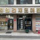 경동건재한약방