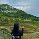 다랭이마을 안내소 앞 이미지